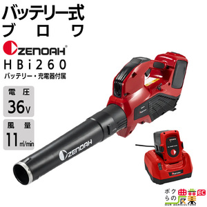 ゼノア ブロワ HBi260+BLi200ZR+QC330ZR 36V 充電式 手持ち 風量11.6m3/min 2.4kg バッテリー 充電器付き