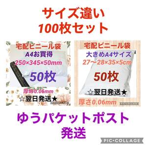 【翌日発送】宅配用ビニール袋　A4サイズがすっぽり入る50枚 & 大きめ50枚