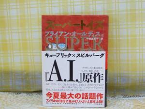 ●希少★帯/単行●スーパートイズ●オールディス●「Ａ.Ｉ」原作