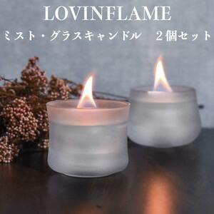 LOVINFLAME ラビンフレーム ミスト・グラスキャンドル ２個セット スリム 延焼しにくい安全な特殊燃料 暖炉 無煙