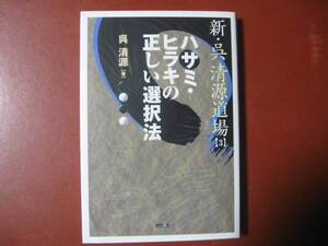 【囲碁本】呉清源「新・呉清源道場３　ハサミ・ヒラキの正しい選択法」