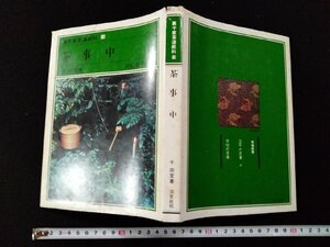 ｖΨ*　裏千家茶道教科13　茶事 中　千宗室　淡交社　昭和52年初版　古書/H05