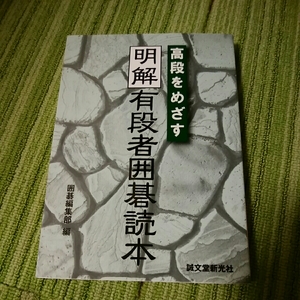 未使用品　高段をめざす　明解　有段者囲碁読本　誠文堂新光社　180227