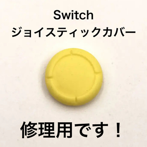 C70匿名配送#修理品　switchスティックカバー　修理用　黄色