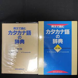 【中古】例文で読むカタカナ語の辞典 第３版 小学館