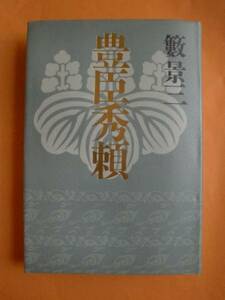 豊臣秀頼　藪景三　新人物往来社　《送料無料》