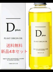 【D plus ディープラス プラントオリジンオイル】4本セットキンモクセイも本数選べます。ヘアートリートメント＆ボディ用ハンド