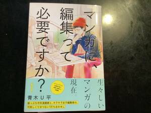 マンガに編集って必要ですか？1　青木U平