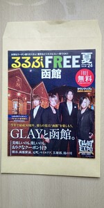 GLAY るるぶ 函館 2024年 夏