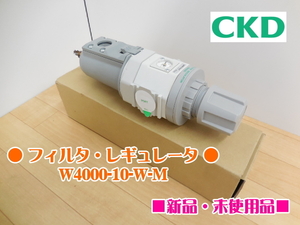 CKD FILTER REGULATOR フィルタ・レギュレータ W4000-10-W-M フィルター レギュレーター ■新品・未使用品■