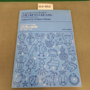 J14-053 こどものためのピアノ曲集 こどものゆめ 中田 喜直/作曲 カワイ出版