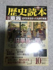 歴史読本 華族 近代日本を彩った名家の実像　特別インタビュー 旧華族に聞く　中経出版　2013年10月号