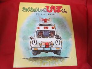 ●◆きゅうきゅうしゃのぴぽくん●砂田弘/高橋透●偕成社 のりもの絵どうわ9