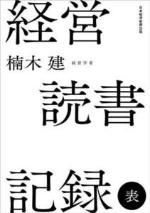 経営読書記録　表／楠木建(著者)