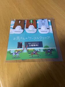 非売品　JRA お馬さんのケーブルクリップ　中京競馬場