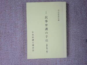 「中古本」六訂 民事弁護の手引（補正第三版）　司法研修所 編　日本弁護士連合会　　平成１５年１月１５日発行