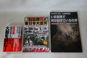 東日本大震災【北海道新聞社 いま原発で何が起きているのか/別冊宝島 自衛隊VS東日本大震災/緊急出版東日本大震災大局を読む!】3冊セット