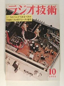 ラジオ技術1972年10月号◆メーカーにきく!4chステレオはどうあるべきか/万能形マトリクス4ch用デコーダの製作