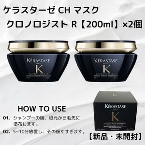 【2個セット】KERASTASE ケラスターゼ CHマスククロノロジスト R