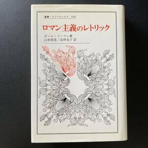 ロマン主義のレトリック (叢書・ウニベルシタス) / ポール ド・マン (著), 山形 和美 , 岩坪 友子 (訳)