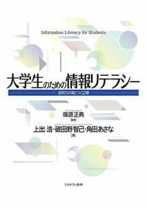 [A11983240]大学生のための情報リテラシー:活用力が身につく12章 [単行本（ソフトカバー）] 上出 浩、 破田野智己、 ?田あさな; 篠原正