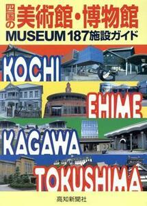 四国の美術館・博物館／芸術・芸能・エンタメ・アート