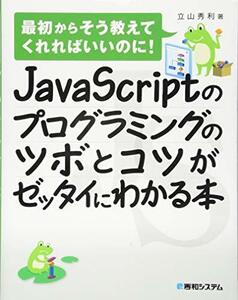 【中古】 JavaScriptのプログラミングのツボとコツがゼッタイにわかる本