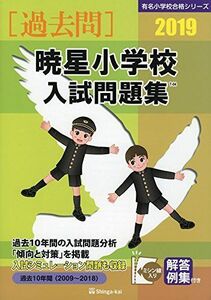 [A11385688]暁星小学校入試問題集 2019―過去10年間(2009~2018) (有名小学校合格シリーズ) [大型本] 伸芽会教育研究所