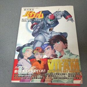 銀河漂流バイファム◇コンプリートアートワークス◇高嶋規之◇2006年初版発行◇帯付き◇ピンナップ付き◇設定資料◇原画集◇アニメ