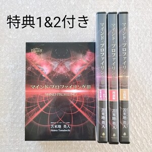 限定SALE/A【概ね良品/特典1&2付き(動画+資料)】苫米地英人　マインド・プロファイリングⅢ(3)　DVD/CD/MP3/スピリチュアル/自己啓発