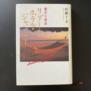 リゾートホテル・ジャンキー : 贅沢な休息 / 村瀬 千文 (著)