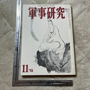 特集「自衛隊の虚弱体質を斬る」『軍事研究』1972年11月号/軍事研究社 まぼろしの日本軍 