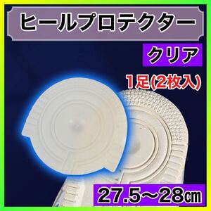 クリア　透明　27.5〜28㎝　エアーフォース　ヒールプロテクター ソールガード かかと 防止 すり減り 保護 ヒール 丸型