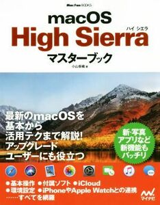 macOS High Sierra マスターブック Mac Fan Books/小山香織(著者)