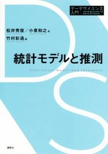 統計モデルと推測 データサイエンス入門シリーズ／松井秀俊(著者),小泉和之(著者),竹村彰通(編者)