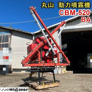 栃木 丸山 動力噴霧機 CBM-520 区分 BA ブーム スプレーヤー 動噴 散布機 消毒 防除機 タンク 500L 走行 トラクター