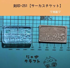 刻印-251 アクリル刻印 レザークラフト スタンプ ハンドメイド 革タグ アンティークチケット 男前