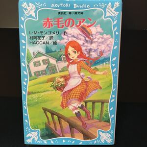 送料無料 赤毛のアン　講談社青い鳥文庫