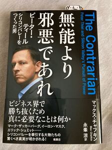 無能より邪悪であれ　ピーター・ティール　シリコンバレーをつくった男 マックス・チャフキン／著　永峯涼／訳