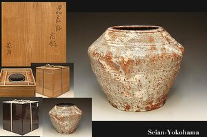 星庵名品特別展　岡部嶺男　鼠志野壷　水指　貴重作　共箱