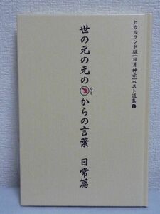 ヒカルランド版 [日月神示]ベスト選集1 世の元の元のカミからの言葉 日常篇 ★ 岡本天明 完訳日月神示より心に響くフレーズをセレクション