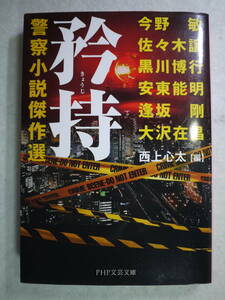 中古良好品　矜持　警察小説傑作選　今野敏/佐々木譲/黒川博行/安東能明/逢坂剛/大沢在昌　9784569901008