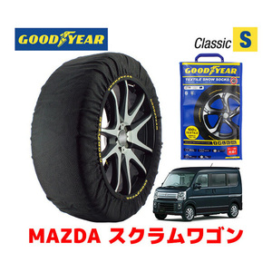 GOODYEAR 正規品 スノーソックス 布製 タイヤチェーン CLASSIC Sサイズ マツダ スクラムワゴン / DG17W 165/60R14 14インチ用