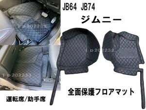 在庫処分　JB64 JB74 ジムニー シエラ 専用設計 3D 立体 AT用 フロント 全面フロアマット 運転席 助手席 PVCレザー 新品