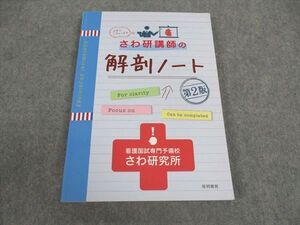 WY06-170 啓明書房 さわ研究所 さわ研講師の解剖ノート 第2版 2020年合格目標 ☆ 015S3B