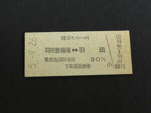 【東京モノレール】羽田整備場駅最終日（H5.9.26）羽田整備場→羽田　90円　B型