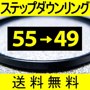 55-49 ● ステップダウンリング ● 55mm-49mm 【検: CPL クローズアップ UV フィルター 脹ダSD 】