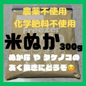 送料無料【自然栽培】米ぬか 300g 無農薬・無化学肥料