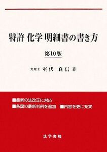 特許「化学」明細書の書き方/室伏良信【著】