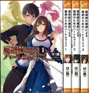 即》 魔剣師の魔剣による魔剣のためのハーレムライフ 全3巻/初版 伏(龍) MORNING STAR BOOKS/小説